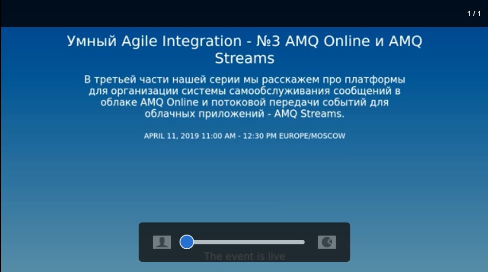Smart Agile Integration - №3 AMQ Online и AMQ Streams